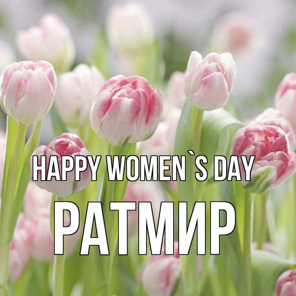 Greetings card с именем, Ратмир happy women`s day цветы Greetings with text for free download 